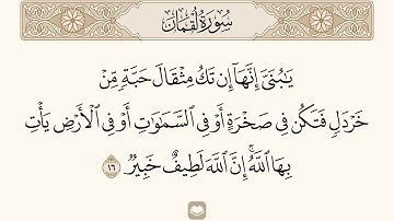 سورة لقمان الآية 16