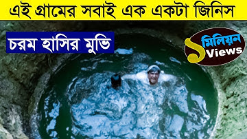 এই গ্রামের মানুষের বুদ্ধির লেভেল ই আলাদা  | Movie explained in bangla | Asd story