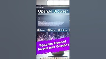 Браузер OpenAI. Вызов для Google? #браузер #OpenAI #ChatGPT #ИИ #нейросеть #Google #ixbt