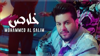 محمد السالم - خلاص | 2023 | Mohamed Alsalim - Khalas