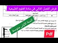 فرض الفصل الثاني في مادة العلوم الطبيعية السنة الأولى متوسط 