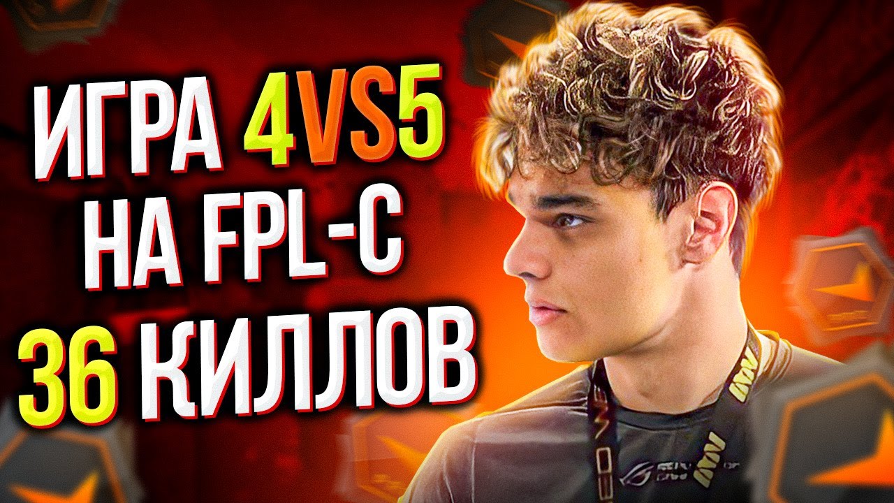 ИГРА 4VS5 НА FPL-C | ROAD TO FPL #3