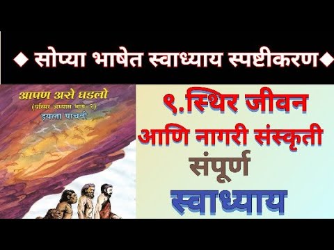 ९. स्थिर जीवन आणि नागरी संस्कृती || स्वाध्याय || परिसर अभ्यास भाग 2 || वर्ग पाचवा