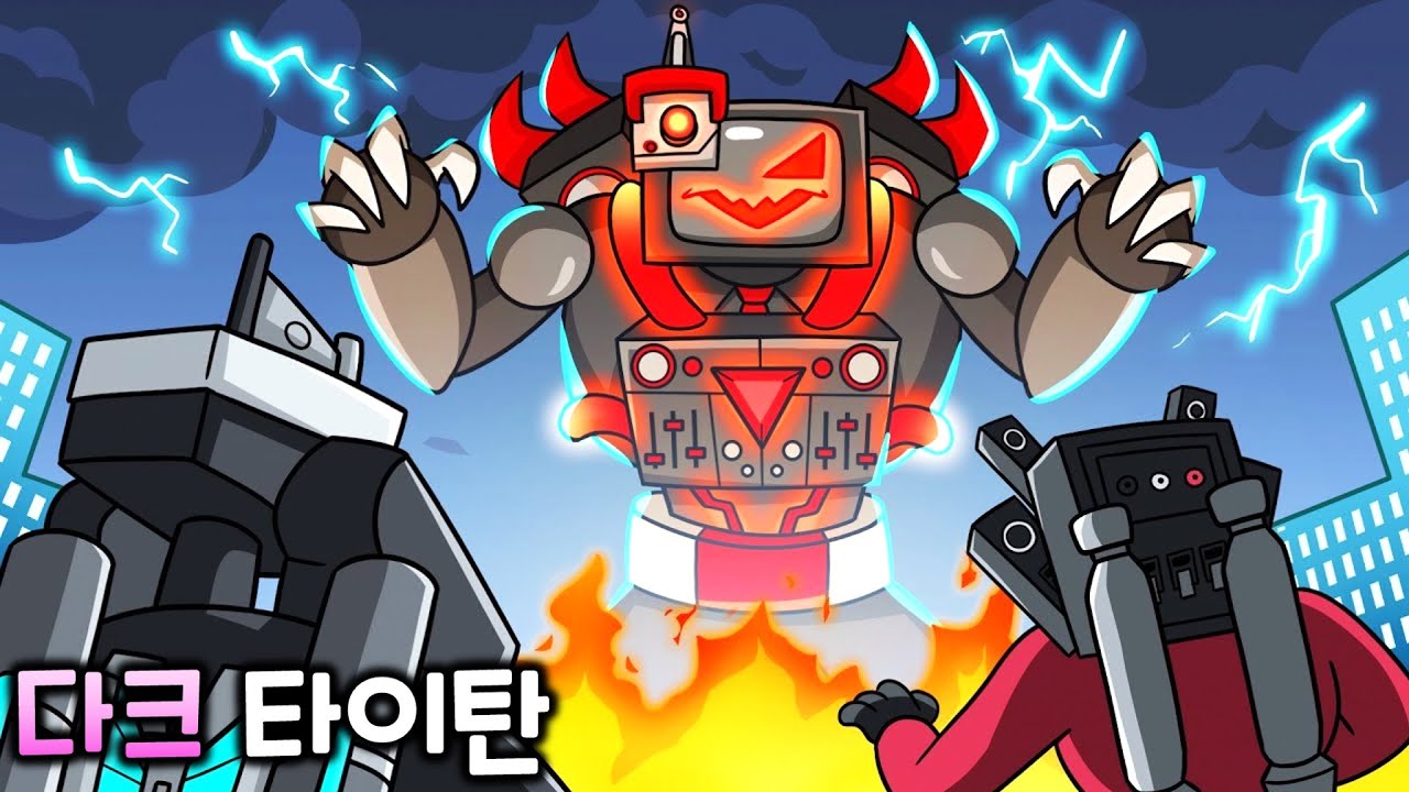 다크 타이탄 [스키비디 토일렛 애니메이션]