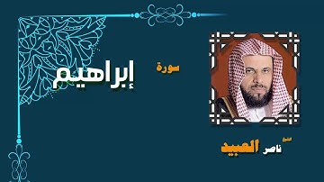 القران الكريم بصوت الشيخ ناصر العبيد | سورة إبراهيم