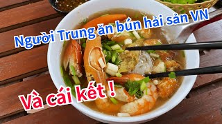 来越南你一定要吃的海鲜粉！Người Trung Ăn Bún Hải Sản Vn Và Cái Kết ! 【老黄Laohuang】