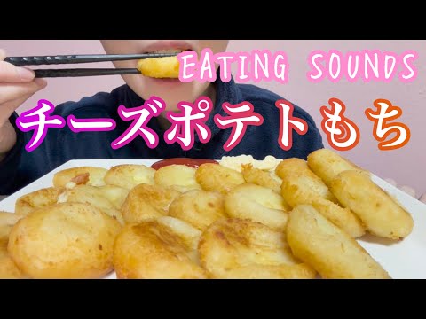 《Eating sounds/咀嚼音》チーズポテトもち!