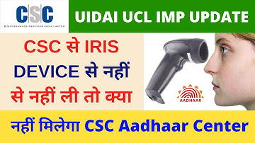 CSC से IRIS DEVICE से नहीं से नहीं ली तो क्या  नहीं मिलेगा CSC Aadhaar Center