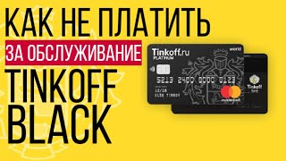 Tinkoff Black: как не платить комиссию за обслуживание карты в размере 99 руб. в месяц (1188 в год)