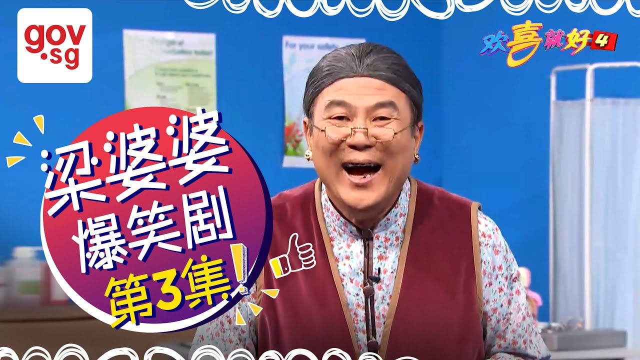 欢喜就好4 第三集 Happy Can Already Season 4 Episode 3 Youtube