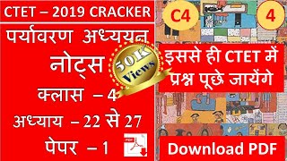 CTET 2019 - पर्यावरण अध्ययन नोट्स क्लास - 4 लेसन - 22 से 27 NCERT BOOK आस पास Hindi Club 