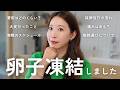 【卵子凍結】35歳独身のわたしが卵子凍結を選択した理由｜費用・痛み・クリニック選び