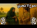 دموع لا تجري من خبز الجد ة إلى منشار النجارة قصص قبل النوم 