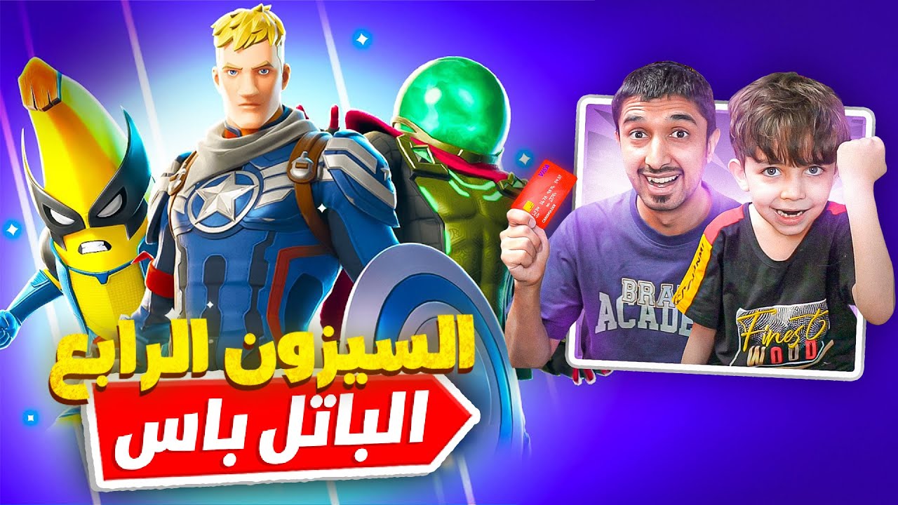 تحديت اصغر طفل بالعالم👶 على باتل باس سيزون مارفل🔥😂| فورت نايت