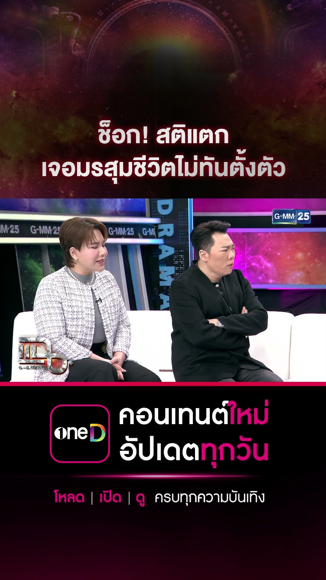 ช็อก! สติแตก เจอมรสุมชีวิตไม่ทันตั้งตัว #Shorts CLIP | แฉ | GMM25