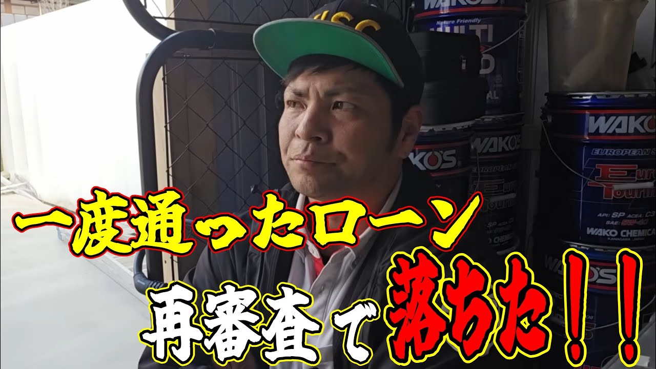 ズバッと本音！一度通ったオートローンが、再審査で落ちた理由