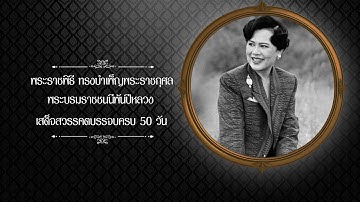 🔴 LIVE! พระราชพิธีทรงบำเพ็ญพระราชกุศลปัญญาสมวาร พระบรมราชชนนีพันปีหลวง | 13-12-68 | ข่าวช่อง 8