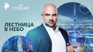 Лестница в небо — Как устроен мир | РЕН ТВ | 21.05.2024