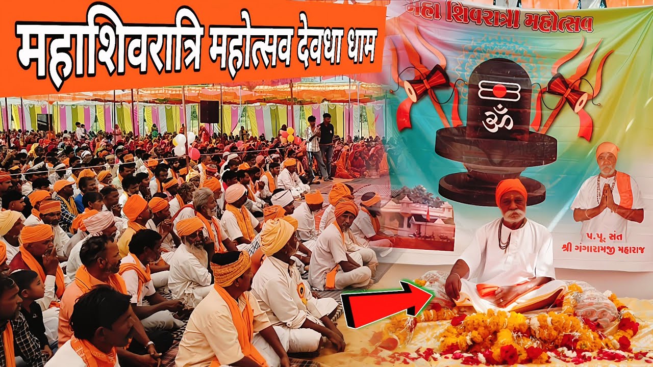 महाशिवरात्रि महोत्सव || देवता धाम शिव शक्ति मंदिर 2026 ll संत श्री गंगाराम जी महाराज 