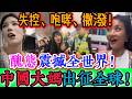 失控、咆哮、撒潑！中國大媽出征全球！國內驅趕外賣員，國外逼地勤講普通話，撒潑打滾震驚全世界！越鬧越大！中國大媽逼越南人講中文，怒喊歧視，最後徹底淪為笑柄！｜Reaction Video