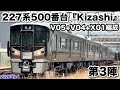 【JR西日本 227系500番台V05+V04+X01編成『Kizashi』 第3陣が山口県へ向けて回送 回8345M 2026.4.14】