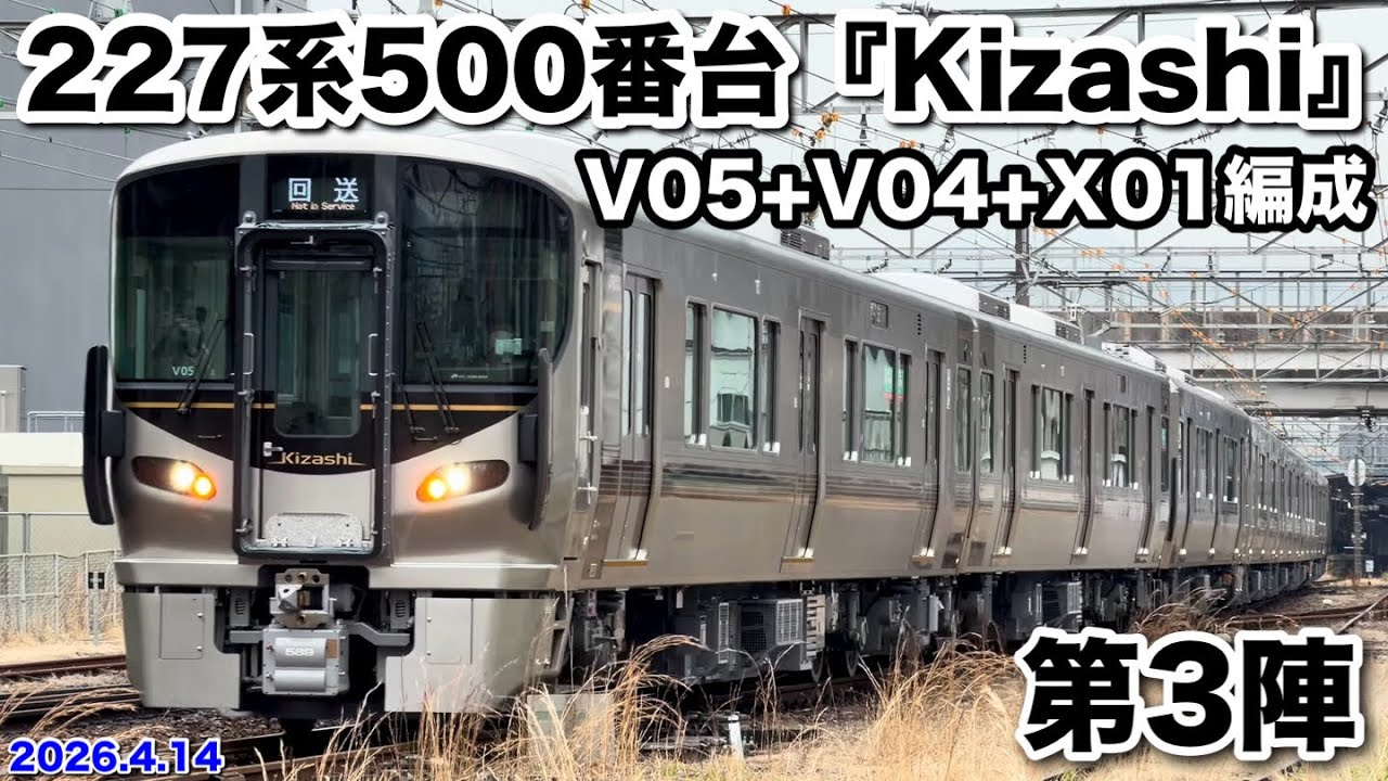 JR西日本 227系500番台V05+V04+X01編成『Kizashi』 第3陣が山口県へ