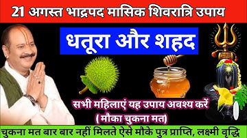 21 अगस्त गुरुवार मासिक शिवरात्रि।। 1 धतूरा ले लेना और शहद वाला उपाय जरुर करें।। Pradeep Mishra ।।
