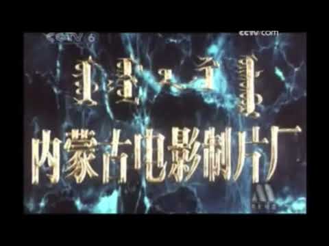 Inner Mongolia Film Studio 1989