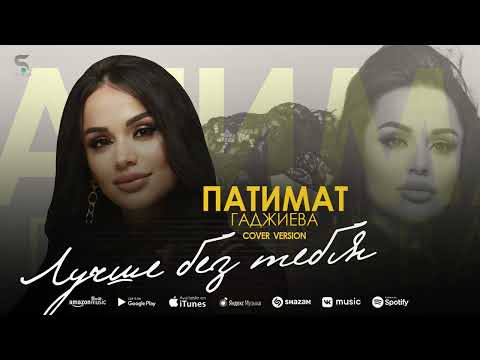 Патимат Гаджиева - Лучше без тебя (Новинка 2022) Cover version Xit 2022