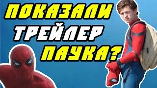 ЧТО ПОКАЗАЛИ В ТРЕЙЛЕРЕ/ФУТАЖЕ ЧЕЛОВЕКА-ПАУКА? ЧТО ПОКАЗАЛИ В ТРЕЙЛЕРЕ/ФУТАЖЕ ЧЕЛОВЕКА-ПАУКА?