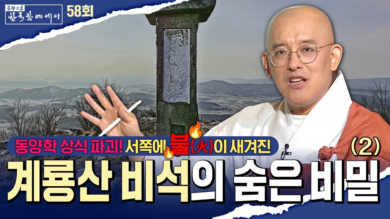 계룡산 국사봉 비석의 비밀(2) | 문광스님의 한국학에세이 58회 전체영상 #문광스님 (2025.11.18방송)