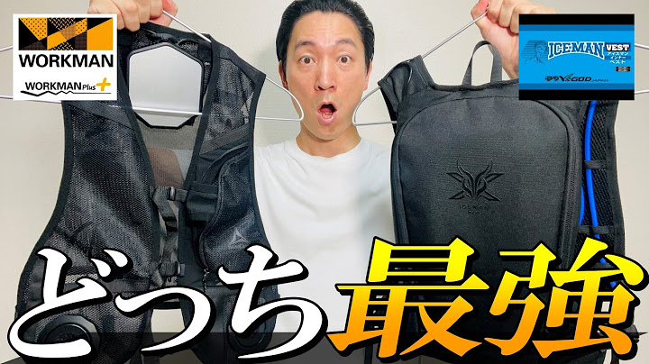 【最強冷却】暑さ対策グッズ 水冷服 vs [着るエアコン]ペルチェベスト！真夏の最強冷感ベスト決定戦【ワークマン】