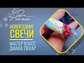 Мастер класс #маникюр &quot;Новогодние свечи&quot; на #ногтях #дизайн Дина Пекар