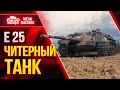 Е25 - САМЫЙ ЧИТЕРНЫЙ ТАНК ● ИМБА VII УРОВНЯ в Wot ● ЛучшееДляВас