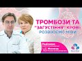 ТРОМБОЗИ ТА &quot;ЗАГУСТІННЯ&quot; КРОВІ: РОЗВІЮЄМО МІФИ