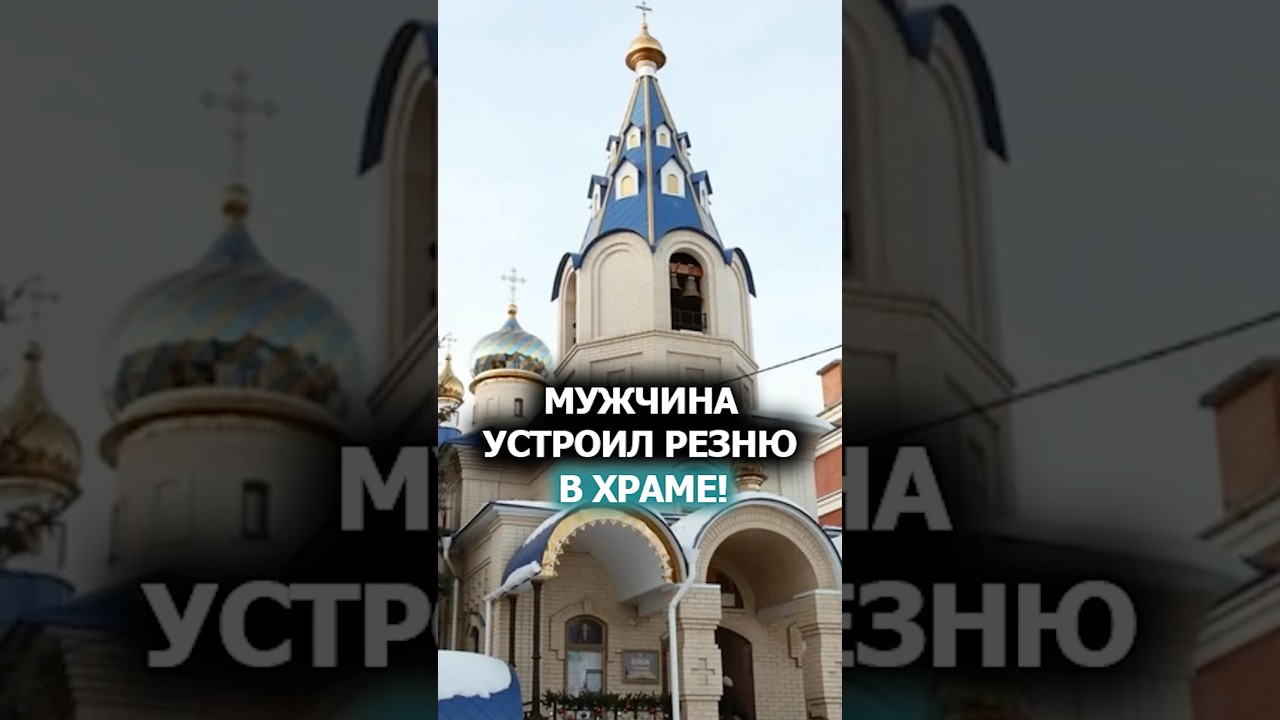 Разозлился на замечание и ДОСТАЛ НОЖ! // Нападение на прихожан в церкви Челябинска 