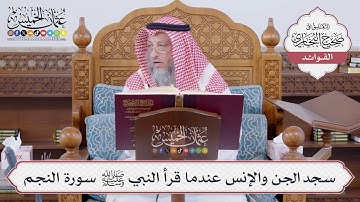 [469] سجد الجن والإنس عندما قرأ النبي ﷺ سورة النجم - عثمان الخميس