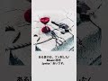 ある夏の日、ブッ刺した/Music：邪念 Lyrics：あいりす。 #ミュージック #japan #コラボ