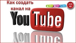 Как создать аккаунт Google  Канал на YouTube(Как создать аккаунт Google и канал на YouTube .Заказать видео http://www.videorel.com/ Уроки по Youtube:Как создать канал,настрой..., 2015-05-26T12:22:57.000Z)