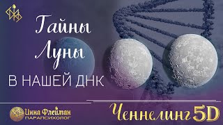 ЛУНА 🌖 ТАЙНЫ ЛУНЫ В НАШЕЙ ДНК ⛎ Самопознание  Инна Флейман