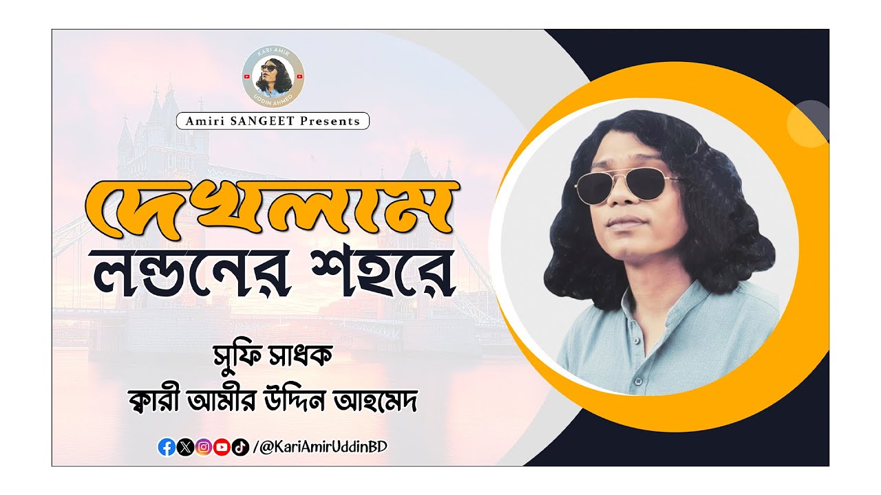 দেখলাম লন্ডনের শহরে | Dekhlam Londoner Shohore | Kari Amir Uddin Ahmed | Bangla New Song |Audio Song