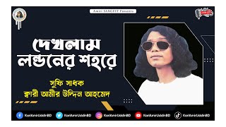 দেখলাম লন্ডনের শহরে | Dekhlam Londoner Shohore | Kari Amir Uddin Ahmed | Bangla New Song |Audio Song