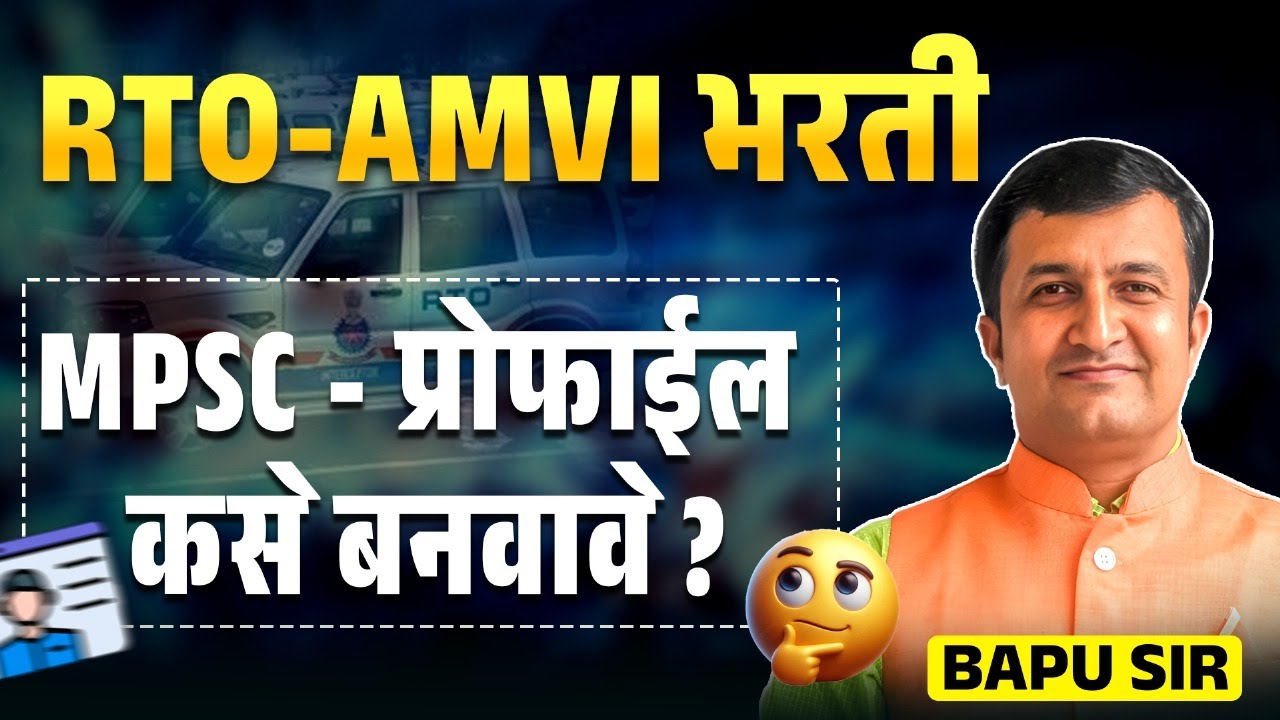 RTO AMVI Exam | MPSC - प्रोफाईल कसे बनवावे? MPSC Profile | Step By Step Process | Complete Details