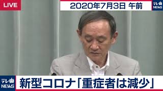 新型コロナ「重症者は減少」/菅官房長官 定例会見 【2020年7月3日午前】