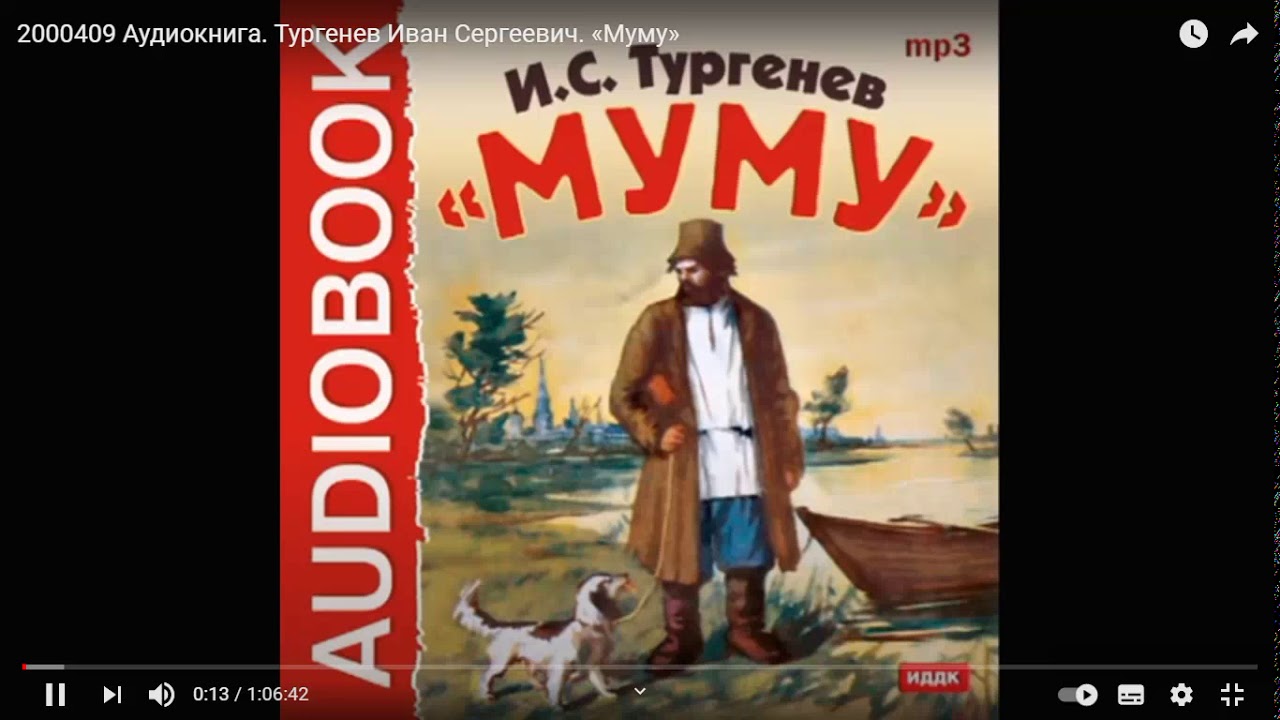 Муму читать полностью по страницам бесплатно с картинками онлайн бесплатно