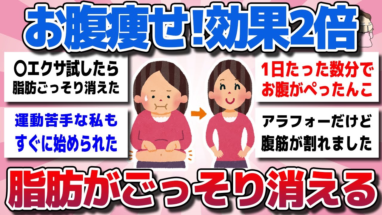 【ガルちゃん】お腹の脂肪がごっそり消える！即効で【お腹痩せ・くびれ】作りが同時に叶うエクサを教えてww【有益スレ】