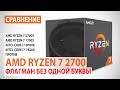 Сравнение AMD Ryzen 7 2700 с Ryzen 7 2700X/1700X и Core i7-8700K/i7-7820X: Флагман без одной буквы