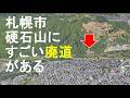 豊平川の謎の巨大人工物の正体/札幌市廃道 白川道路