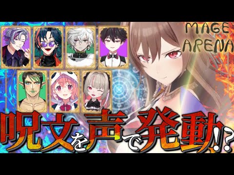 【Mage Arena】呪文を唱えると本当に魔法が使えるゲーム！？【にじさんじ】
