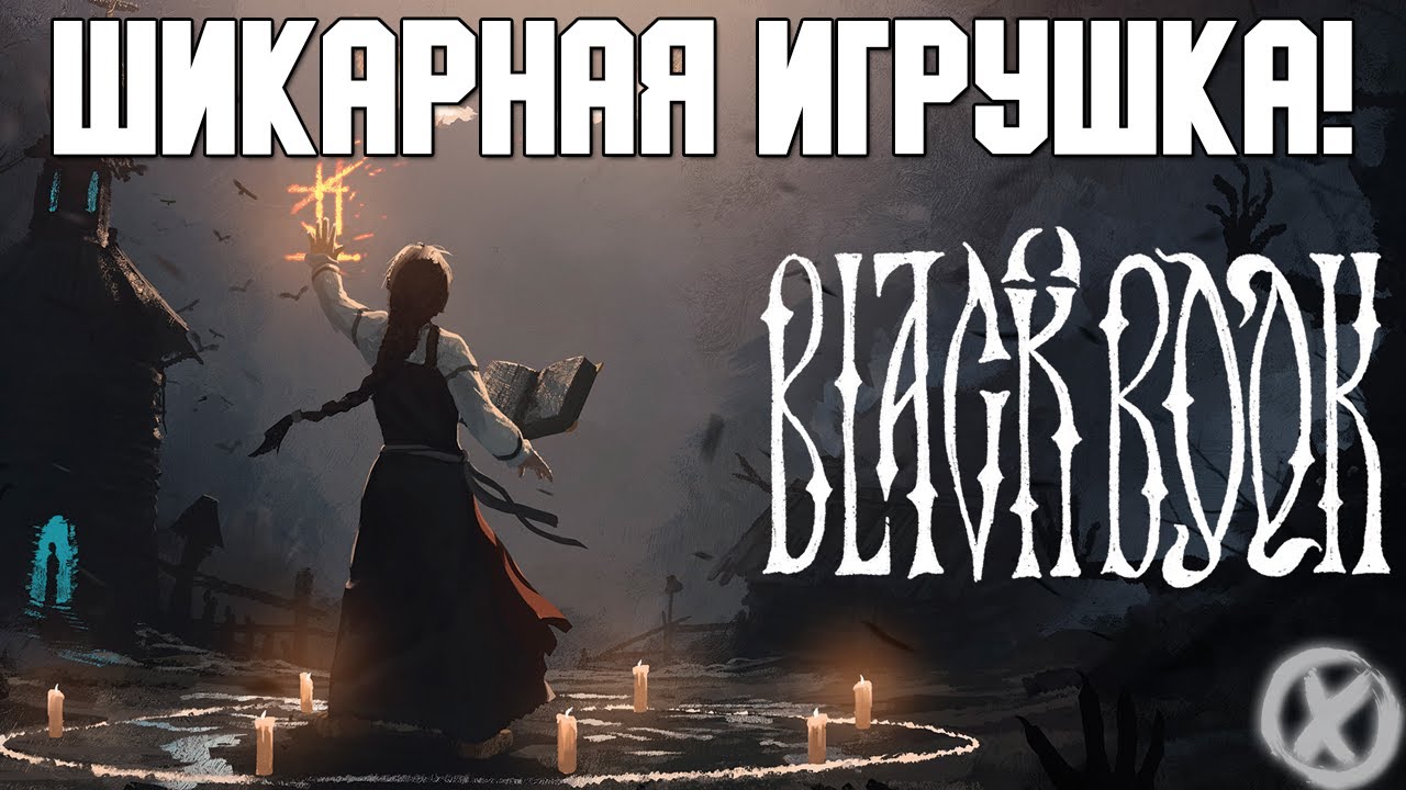 Чёрная Книга Начало Сказки Black Book - YouTube